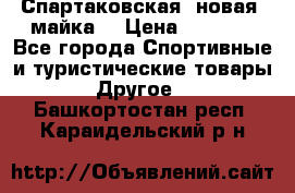 Спартаковская (новая) майка  › Цена ­ 1 800 - Все города Спортивные и туристические товары » Другое   . Башкортостан респ.,Караидельский р-н